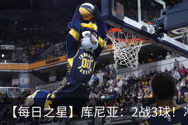 【每日之星】库尼亚：2战3球！冲浪舞闪耀世界杯 跨越世纪的红魔回响