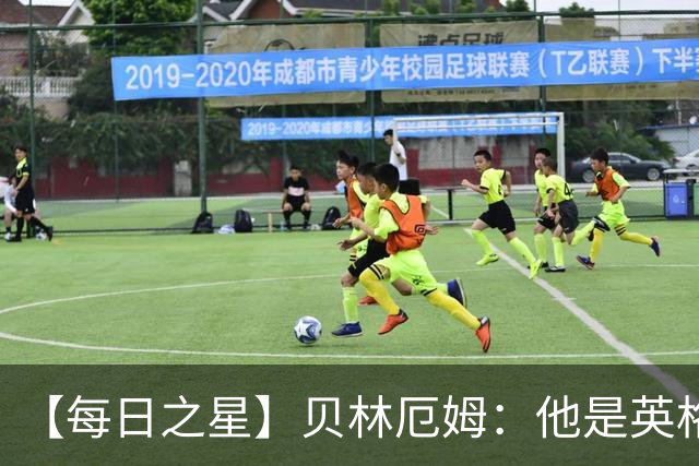 【每日之星】贝林厄姆：他是英格兰的绝境解药 关键先生从不退缩