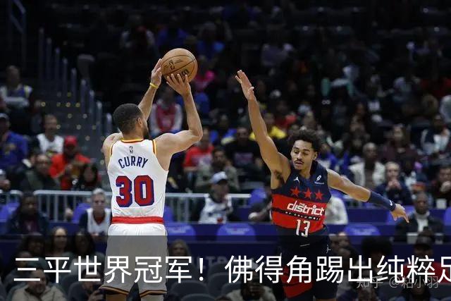 三平世界冠军！佛得角踢出纯粹足球 蓝鲨奇迹永留世界杯史册