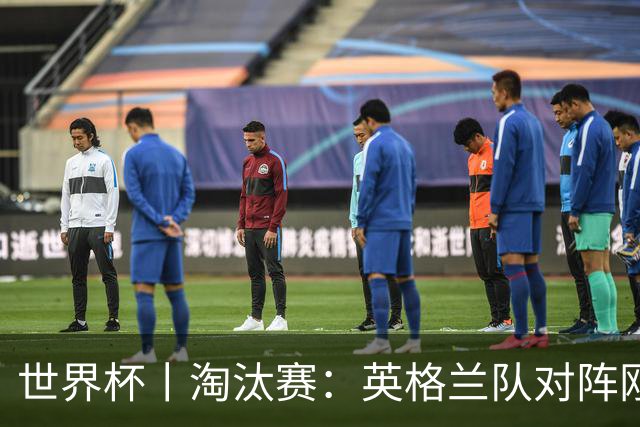 世界杯丨淘汰赛：英格兰队对阵刚果（金）队