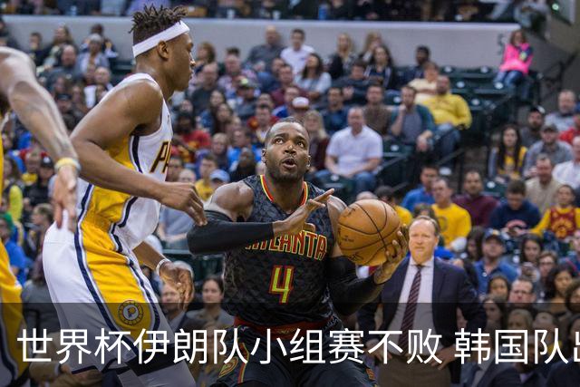 世界杯伊朗队小组赛不败 韩国队出线仅剩理论可能