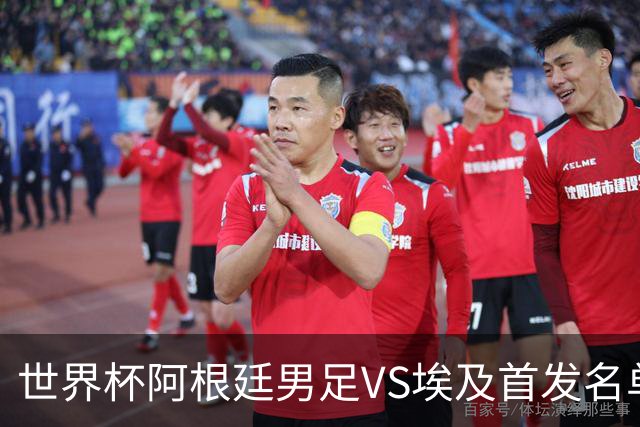 世界杯阿根廷男足VS埃及首发名单出炉，梅西PK萨拉赫，CCTV5直播