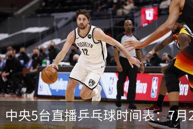 中央5台直播乒乓球时间表：7月2日国乒最新赛程！附CCTV5节目表