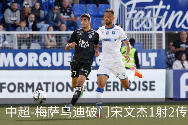 中超-梅萨乌迪破门宋文杰1射2传 海牛4-2玉昆结束4连败