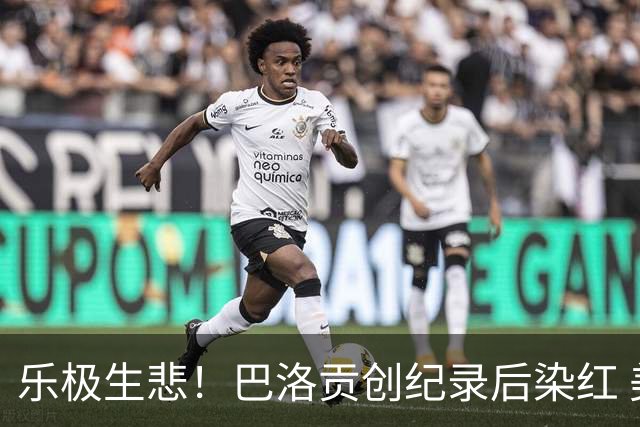 乐极生悲！巴洛贡创纪录后染红 美国少了超级射手如何调整
