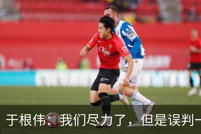 于根伟：我们尽力了，但是误判一直都在发生，我们肯定会进行申诉