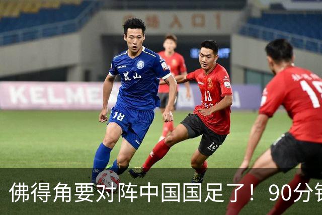 佛得角要对阵中国国足了！90分钟逼平3个世界杯冠军，梅西：他们好像总是多出一人