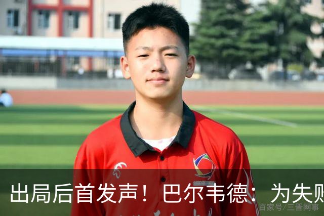 出局后首发声！巴尔韦德：为失败负责，但绝不会放弃代表国家出战