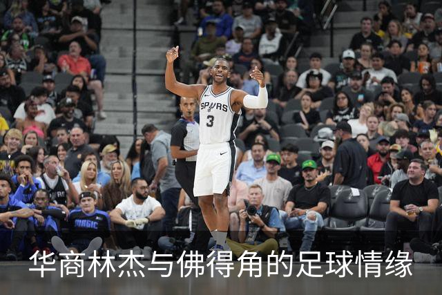 华商林杰与佛得角的足球情缘