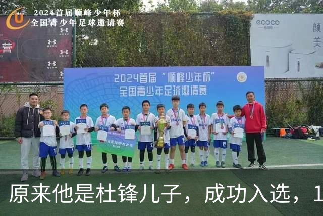 原来他是杜锋儿子，成功入选，15岁1米95天赋尽显，就读清华附中