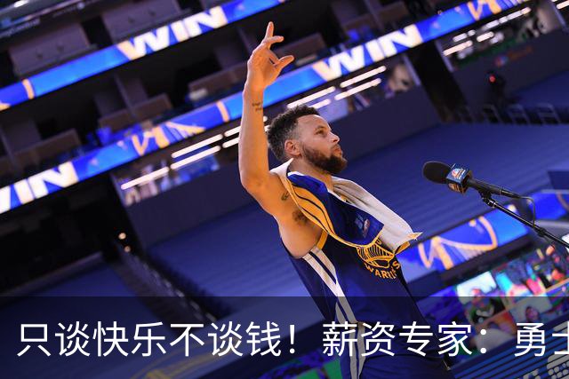 只谈快乐不谈钱！薪资专家：勇士&骑士&热火都只能给老詹600万