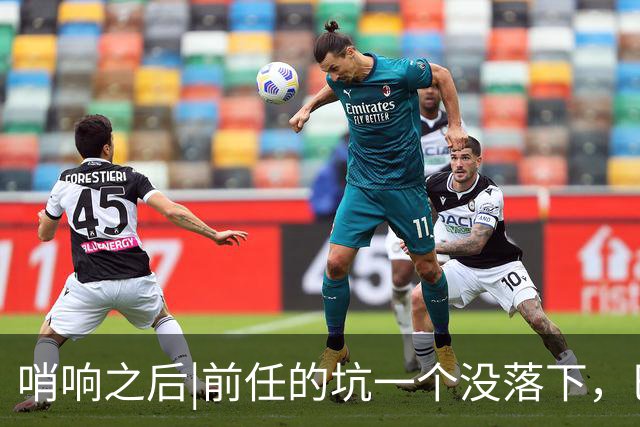 哨响之后|前任的坑一个没落下，巴西还需要安切洛蒂吗？