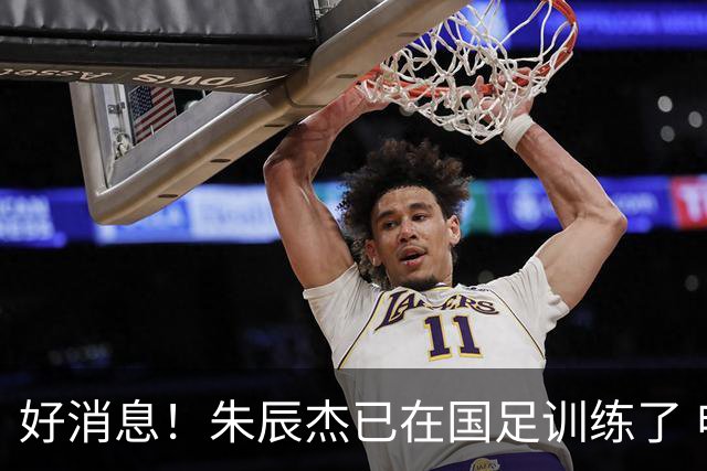 好消息！朱辰杰已在国足训练了 申花热身赛回归的阿苏埃进球了