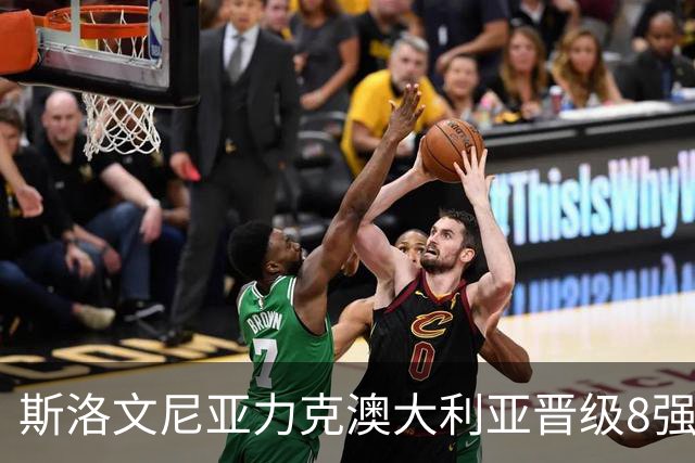 斯洛文尼亚力克澳大利亚晋级8强 澳大利亚出局