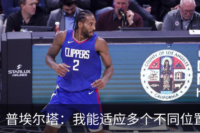 普埃尔塔：我能适应多个不同位置，会继续专注于世界杯并帮助球队