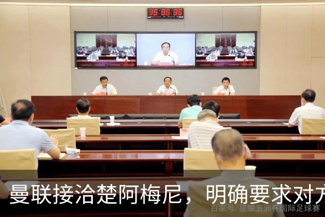 曼联接洽楚阿梅尼，明确要求对方降薪！皇马尚未决定出售至少要价一亿