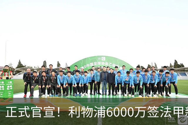正式官宣！利物浦6000万签法甲新星，身价暴涨3倍，将接班科纳特
