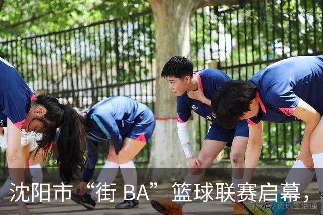 沈阳市“街 BA”篮球联赛启幕，给中国男篮加油鼓劲！