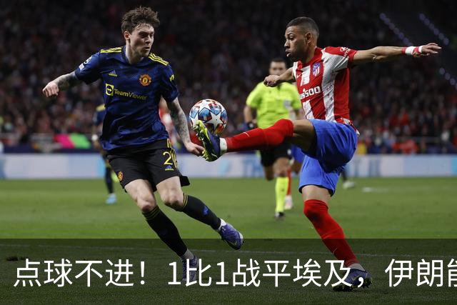 点球不进！1比1战平埃及，伊朗能否晋级只能留给命运