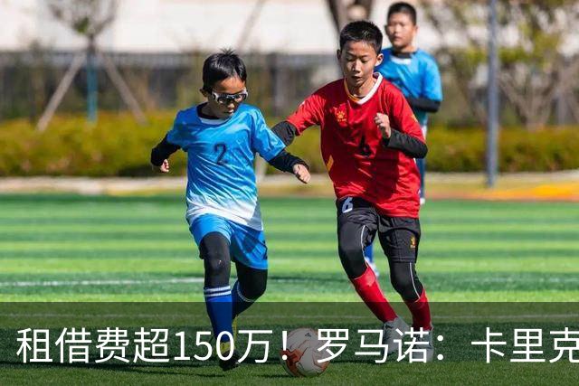 租借费超150万！罗马诺：卡里克告知奥纳纳不在计划内 对他很坦诚