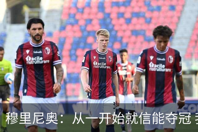穆里尼奥：从一开始就信能夺冠 我是真正的罗马人