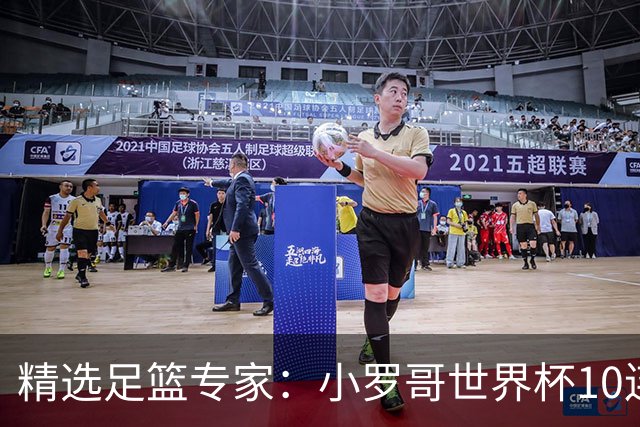 精选足篮专家：小罗哥世界杯10连红长线16中14！