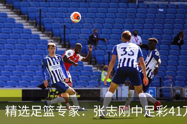 精选足篮专家：张志刚中足彩41万 朱宇桐7连红