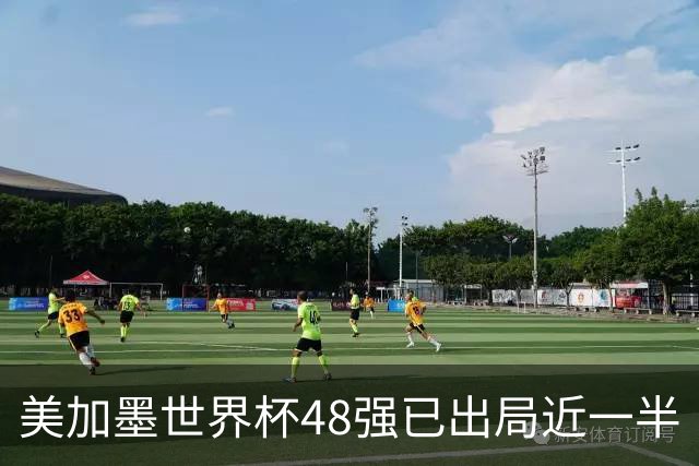 美加墨世界杯48强已出局近一半