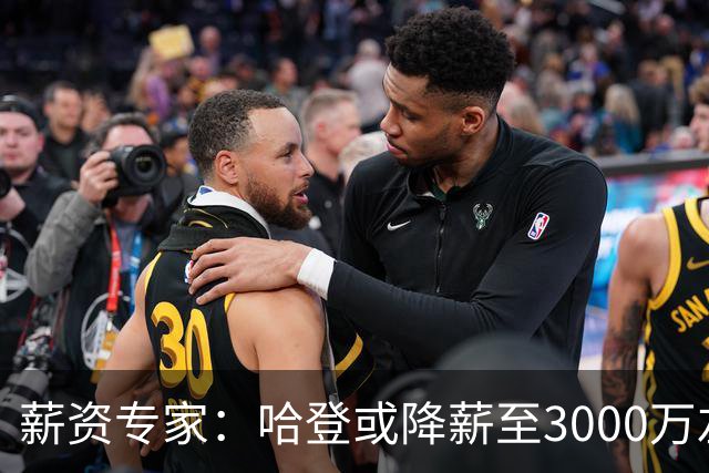 薪资专家：哈登或降薪至3000万左右 助骑士避开第二土豪线