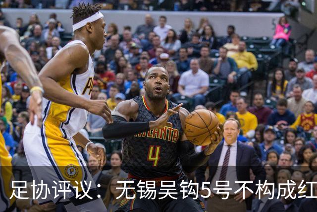 足协评议：无锡吴钩5号不构成红牌；漏判山西崇德荣海16号红牌