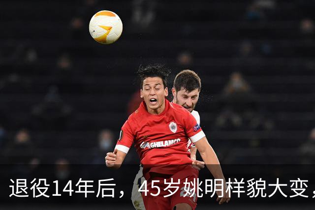 退役14年后，45岁姚明样貌大变，走路姿势奇怪引争议
