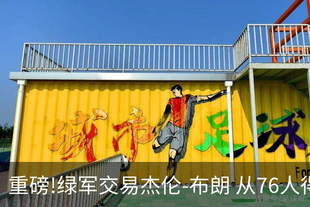 重磅!绿军交易杰伦-布朗 从76人得到乔治+2首轮+2次轮