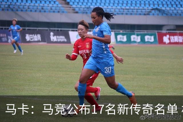 马卡：马竞公布17名新传奇名单 格列兹曼、托雷斯、法尔考在内