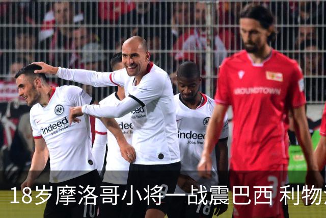 18岁摩洛哥小将一战震巴西 利物浦阿森纳巴黎夏窗抢人