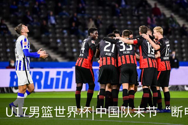 U17男篮世界杯|中国队末节“断电”负于加拿大队