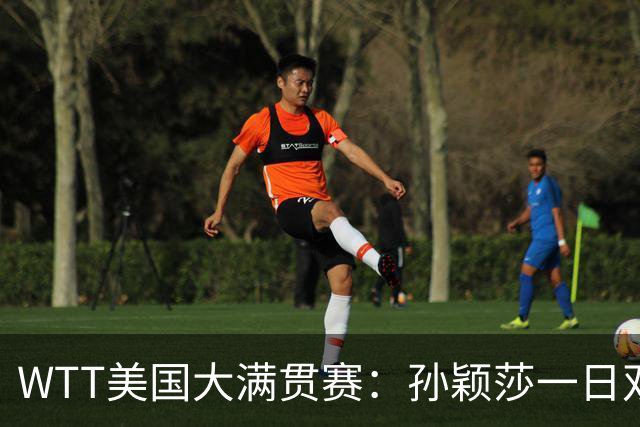 WTT美国大满贯赛：孙颖莎一日双赛速胜晋级